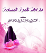 نداءات قرآنية ونبوية للمرأة المسلمة